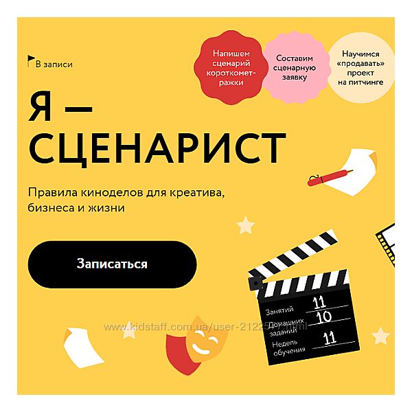 Мария Огнева Я - Сценарист. Правила киноделов для креатива, бизнеса и жизни