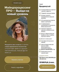 Анна Матари Майндпроцессинг ПРО Выйди на новый уровень. Тариф Продвинутый