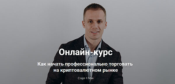 Артур Бохонко, Андрей Трушковский Как начать профессионально торговать на