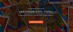 Владимир Николаев Аратрон Базовый курс таро Блок 1 - 3