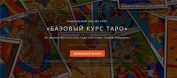 Владимир Николаев Аратрон Базовый курс таро Блок 1 - 3