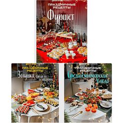 Диана Ирова Праздничные рецепты. Комбо 2 плюс 1 2024