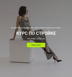 Кристина Чемелова Курс по стройке. Тариф Полный 2024