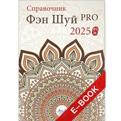 Наталия Цыганова Справочник Фэн Шуй Pro 2025