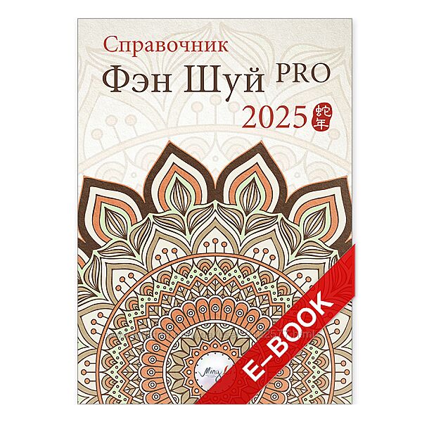 Наталия Цыганова Справочник Фэн Шуй Pro 2025