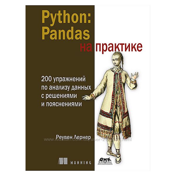 Реувен Лернер Python Pandas на практике 2024