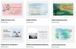 Наталья Малинина Гайды по матрице судьбы malinasorokina