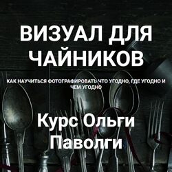 Ольга Паволга Как научиться фотографировать что угодно, где угодно и чем 