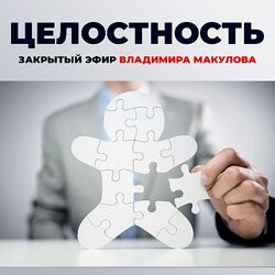 Владимир Макулов Целостность 2024