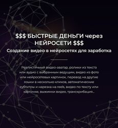 Александр Пуминов Быстрые деньги через нейросети. Тариф Базовый 2024