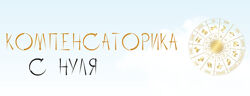 Юлия Полунина Компенсаторика с нуля. Тариф С практикой 2023