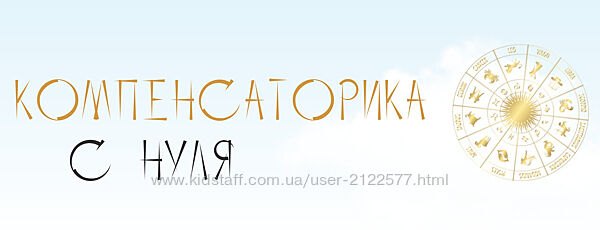 Юлия Полунина Компенсаторика с нуля. Тариф С практикой 2023
