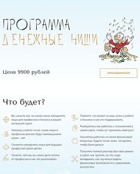Юлия Полунина Программа Денежные ниши