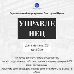 Виктория Шухат Управленец. Тариф Руководитель новичок. Месяц 1 - 8 2025