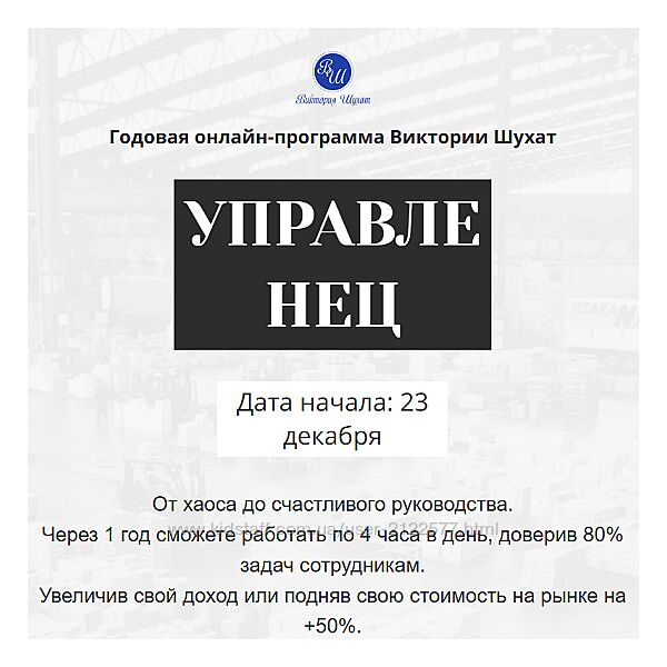 Виктория Шухат Управленец. Тариф Руководитель новичок. Месяц 1 - 8 2025