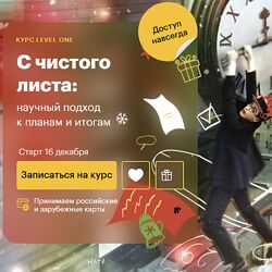 Татьяна Смирнова С чистого листа научный подход к планам и итогам 2024