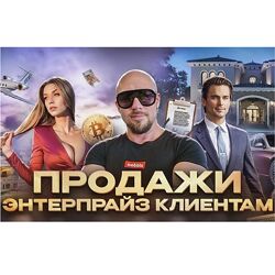 Сергей Филиппов Продажи Энтерпрайз клиентам 2024