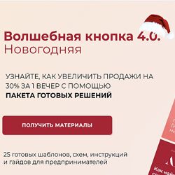 Александра Гуреева Волшебная кнопка 4.0. Новогодняя 2024