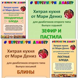 Хитрая кухня от Мари Дениз для диабетиков второго типа. Выпуски 6-9 2024