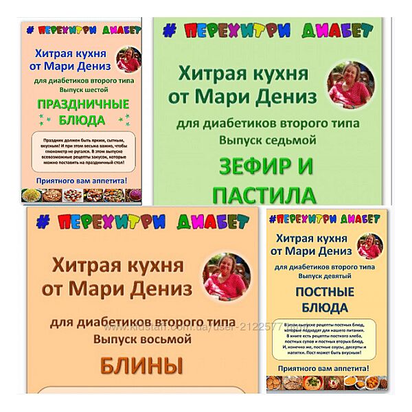 Хитрая кухня от Мари Дениз для диабетиков второго типа. Выпуски 6-9 2024