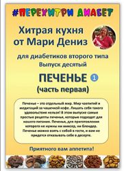 Хитрая кухня от Мари Дениз для диабетиков второго типа. Выпуски 10-14 2024