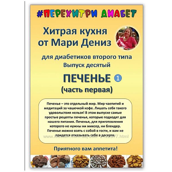 Хитрая кухня от Мари Дениз для диабетиков второго типа. Выпуски 10-14 2024