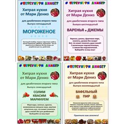 Хитрая кухня от Мари Дениз для диабетиков второго типа. Выпуски 15-18 2024