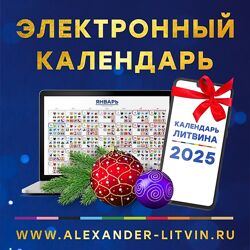 Александр Литвин Электронный календарь на 2025 год