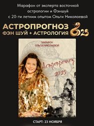 Ольга Николаева Астропрогноз Фэн-Шуй и Астрология 2025