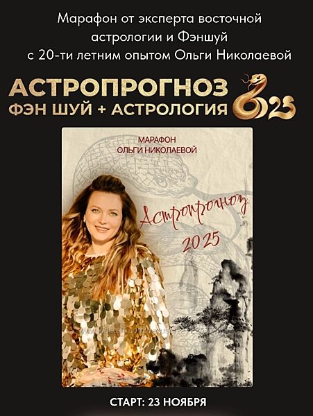 Ольга Николаева Астропрогноз Фэн-Шуй и Астрология 2025