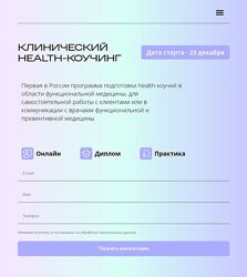 Клинический health-коучинг. Модуль 1-8 Ирина Мальцева, Анастасия Воеводина