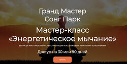 Сонг Парк Энергетическое мычание 2025