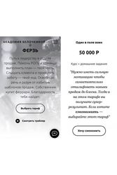 Настасья Белочкина Ферзь. Тариф Один в поле воин 