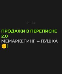Настасья Белочкина Продажи в переписке 2.0