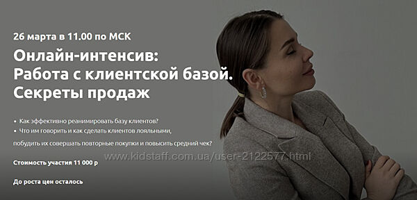 Настасья Белочкина Работа с клиентской базой. Секреты продаж