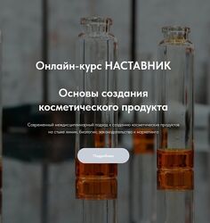 Татьяна Пучкова Наставник. Основы создания косметического продукта 2024