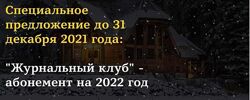Юлия Юсипова Журнальный клуб - абонемент на 2022 год