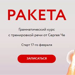 Сергей Че Ракета грамматический курс с тренировкой речи