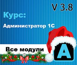 Богдан Кухар Администратор 1С v 3.8 все модули 2024