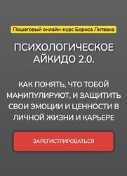Борис Литвак Психологическое айкидо 2.0. Пакет с сопровождением 2025