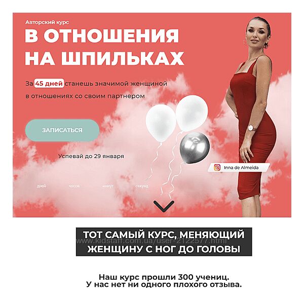 Инна дэ Алмэида В отношения на шпильках 2023