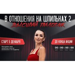 Инна дэ Алмэида В отношения на шпильках 2. Высший пилотаж 2023