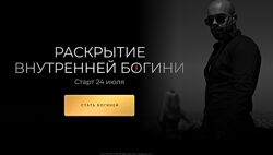 Роман Шупейко Раскрытие внутренней богини 2023