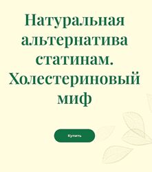 Борис Гринблат Натуральная альтернатива статинам. Холестериновый миф 2024