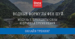 Мария Щербакова - Водные формулы Фен-шуй 2024