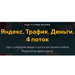 Евгений Дорохин, Георгий Митител Яндекс. Трафик. Деньги 4 поток 2024