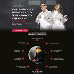 Юрий Чекчурин Ольга Парханович Как выйти из негативного жизненного сценария