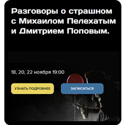 Михаил Пелехатый, Дмитрий Попов  Разговоры о страшном 2024