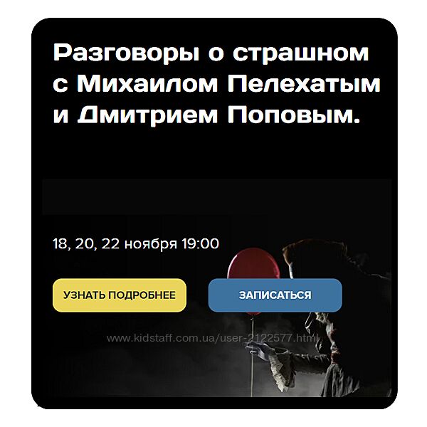 Михаил Пелехатый, Дмитрий Попов  Разговоры о страшном 2024