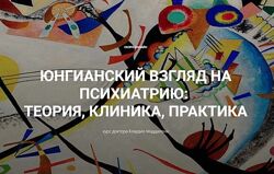 Клаудио Маддалони Юнгианский взгляд на психиатрию теория, клиника, практика